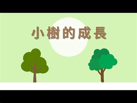 小樹變大樹|小樹長成大樹了 :: 千佛山雜誌 :: 千佛山全球資訊網